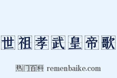 世祖孝武皇帝歌是什么意思的图片